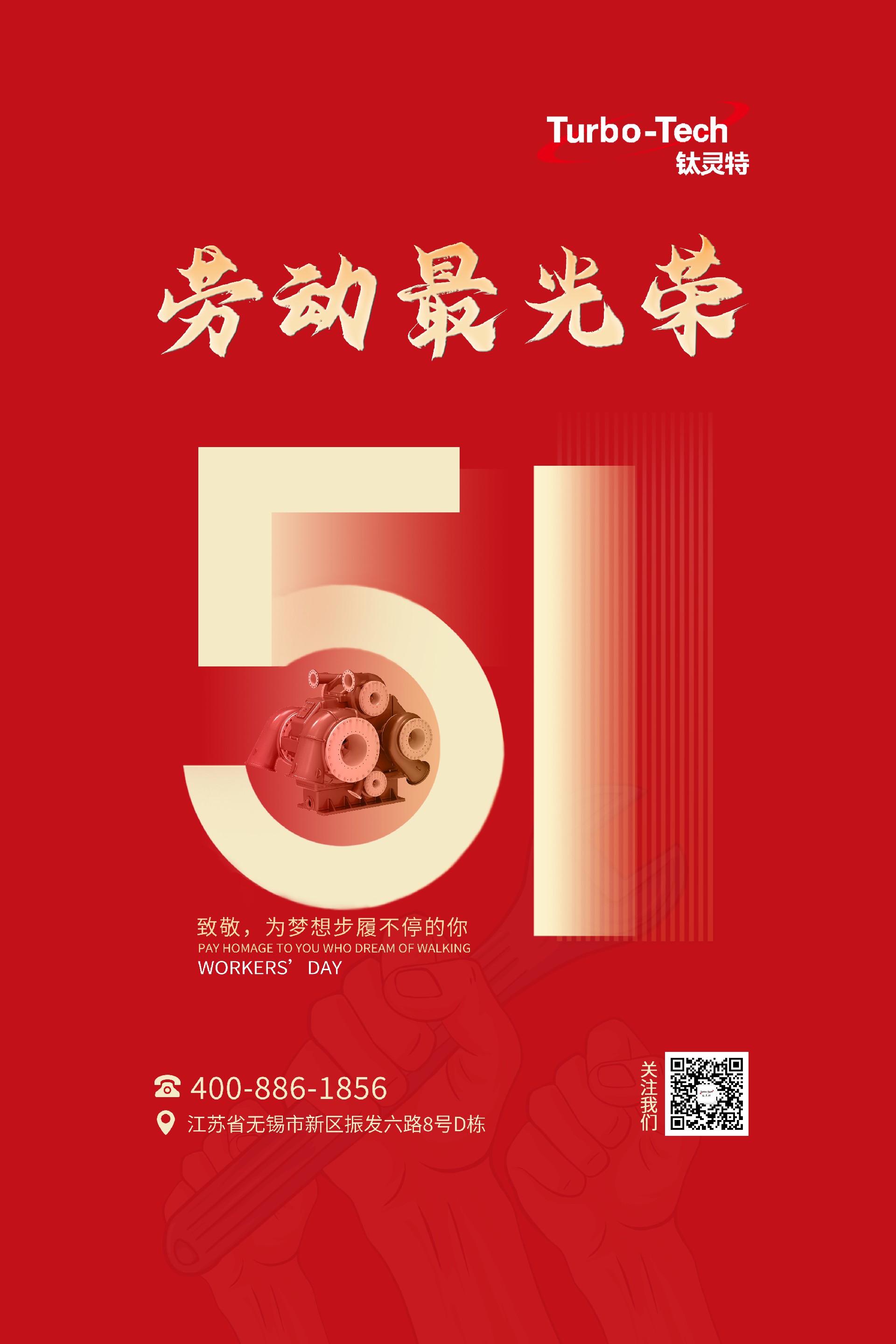 鈦靈特壓縮機致敬為夢想步履不停的你，五一勞動節(jié)快樂！